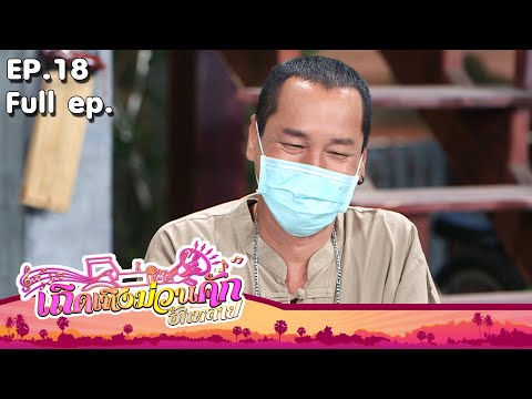 เถิดเทิงม่วนคักฮักหลาย | EP.18 ครูเท่งดังเเล้ว | 30 พ.ค. 64 Full EP