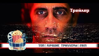 🌟 Топ | Лучшие  Триллеры | 2021