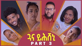 New Eritrean Series Movie 2022 - ጓና ይሕሸኒ // Guana YhSheni - 3ይ ክፋል/Part 3
