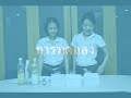 การทดสอบน้ำส้มสายชู SCI101 กลุ่ม
