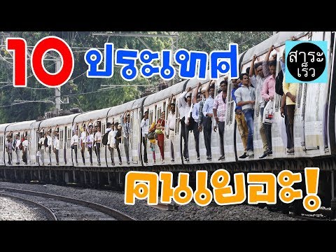 10 อันดับ ประเทศที่มีประชากรมากที่สุดในโลก 2019 👨👩👧🌎