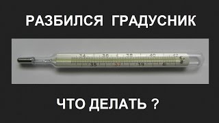 Когда разбивается градусник что делать чем грозит