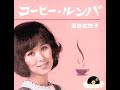 コーヒー・ルンバ・・・西田佐知子