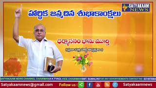 DHARMASANAM BHANU MURTHY BIRTHDAY WISHES || SATYAKAAM NEWS ||