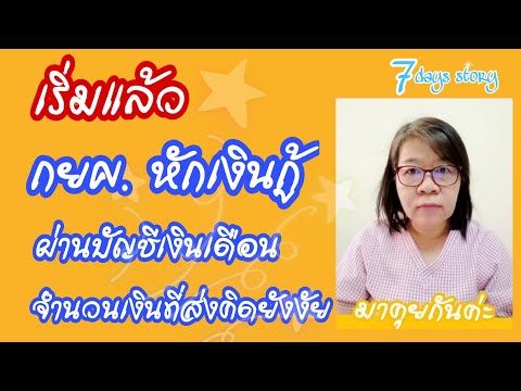 กยศ.หักเงินกู้ผ่านบัญชีเงินเดือน ยอดหนี้ที่หักคิดอย่างไร มีข้อกำหนดเงินเดือนขั้นต่ำเท่าไหร่