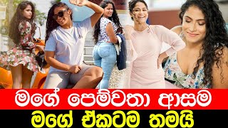 සදනග පමවත ආසම ඒකටල Sandani Fernando Hot Tiktok Sandani Fernando Puka Piyath Rajapaksha