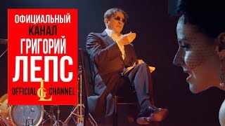 Григорий Лепс Ft. Наталия Власова - Бай Бай