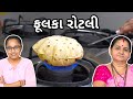 Phulka Rotli - Fulka Rotli - Aru'z Kitchen Gujarati Recipe - Phulka Recipe in Gujarati - Roti Recipe