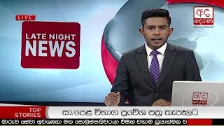 Ada Derana Late Night News Bulletin 10.00 pm - 2018.11.20