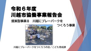 動画サムネイル：提案型協働事業　川越にプレーパークをつくろう事業