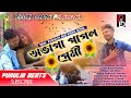Abhaga Pagal Premi || অভাগা পাগল প্রেমী || Shankar Tantubai | New Sad Song Video | Purulia Gaan 2021
