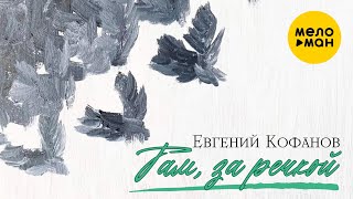 Евгений Кофанов - Там За Речкой (Official Video 2023)