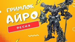 Песня Про Гримлока - Айро | #Трансформеры: Лидер Диноботов Клип