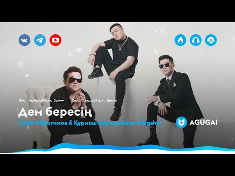 Серік Ибрагимов, Құрмаш Қуанышбаев, Bigsher - Дем Бересің