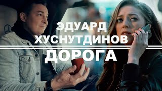 Эдуард Хуснутдинов - Премьера Клипа Дорога Новинка 2020