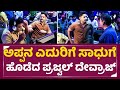 ಅಪ್ಪನ ಎದುರಿಗೆ ಸಾಧುಗೆ ಹೊಡೆದ ಪ್ರಜ್ವಲ್ ದೇವ್ರಾಜ್ | Mafia Movie | Prajwal Devraj | Sadhu Kokila | SStv