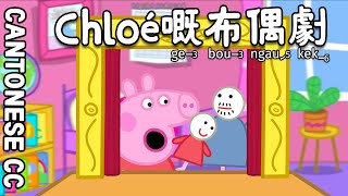 Peppa Pig Cantonese 粵語 - S1E41 Chloes Puppet Showchloe的布偶劇