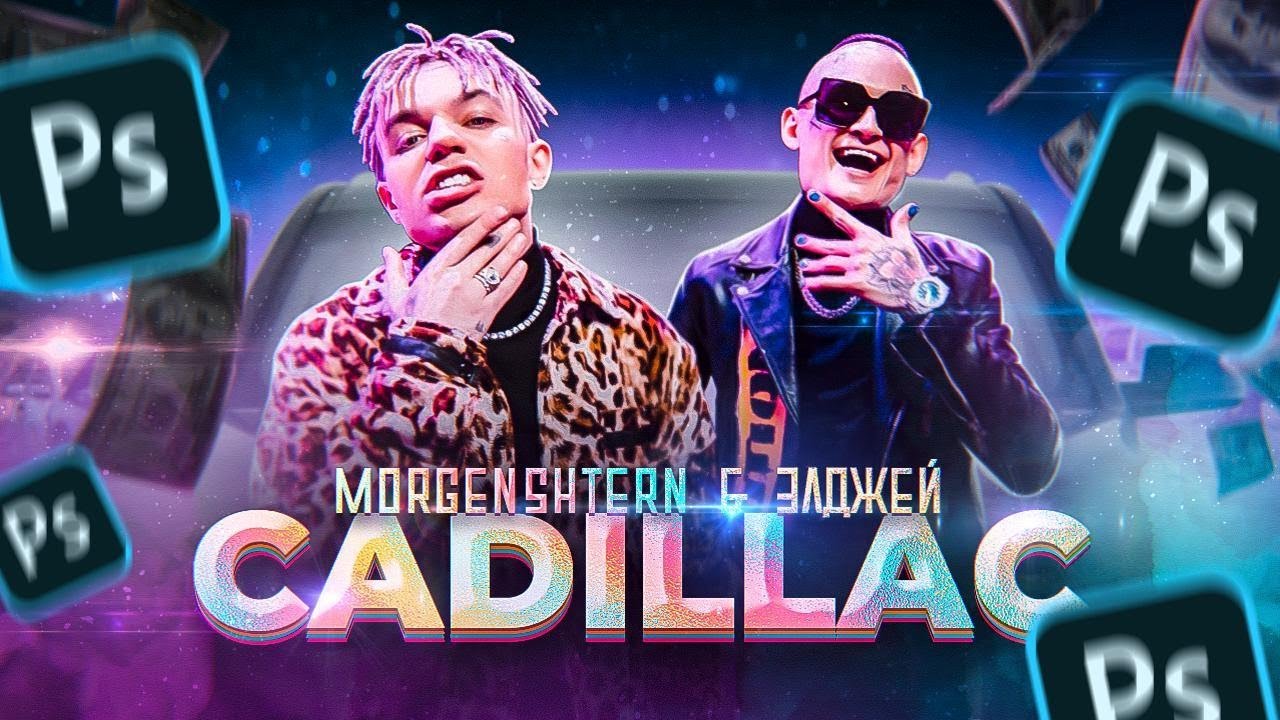 Morgenstern 2020 Кадиллак