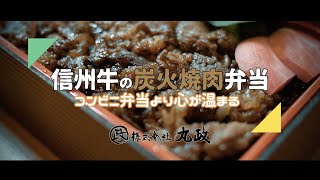 信州牛の炭火焼焼肉弁当