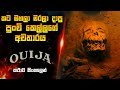 කට මහලා මරලා දාපු පුංචි කෙල්ලගේ අවතාරය  😱 | Ouija sinhala review | Horror movie review sinhala | BK