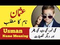 Usman Name Meaning In Urdu | Usman Naam Ka Matlab | Top Islamic Name |