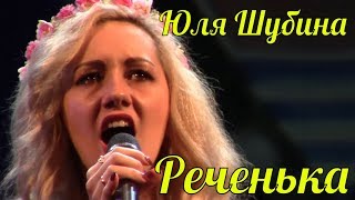 Песня Реченька Юля Шубина Фестиваль Армейской Песни Народные
