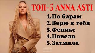 Топ-5: Anna Asti | Лучшие Хиты Anna Asti