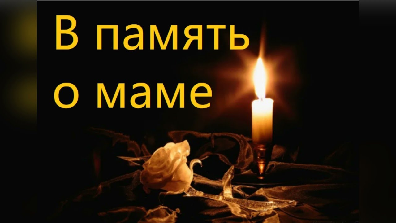 Вечная память маме открытки