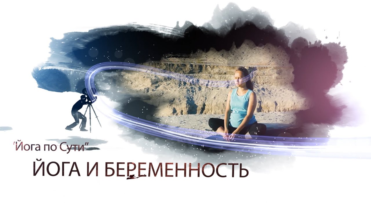 Алина терентьева йога для беременных 24