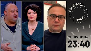 დაკარგული დრო 21 ოქტომბერი