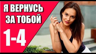 Я Вернусь За Тобой 1 - 4 Серия (2024) | Премьера На Домашнем | Анонс