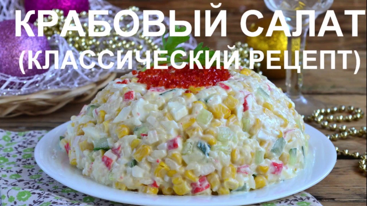 Как правильно приготовить салат крабовый рецепт