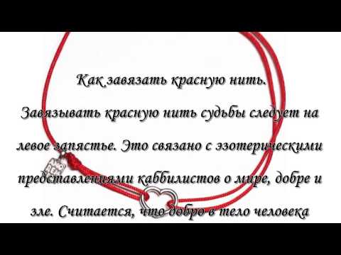 Как завязать красную нитку на запястье Как завязать красную нитку на запястье