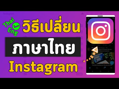 วิธีเปลี่ยนภาษา ภาษาไทย บนแอปไอจี IG Instagram บนมือถือแอนดรอยด์