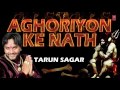 AGHORIYON KE NATH SHIV BHAJAN BY TARUN SAGAR I FULL AUDIO SONG I ART TRACK