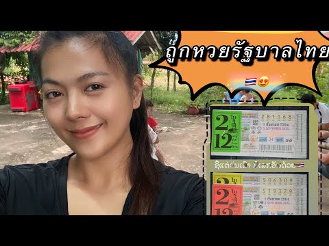 ถูกหวยครั้งแรกสาวลาวถูกหวยรัฐบาลไทย หวยรัฐบาลไทยที่ลาวก็มีขายนะค่ะ🇹🇭