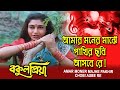 Amar Moner Majhe | Movie Song | Bakul Priya | Sabina | Prasenjit | Satabdi Roy | Avishek | Anushree