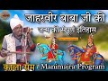 Goga Ji Janam Ki Katha l काला राम रेणु कुमार l गोगा जी की कथा l Goga Ji Bhajan l Manimajra Program