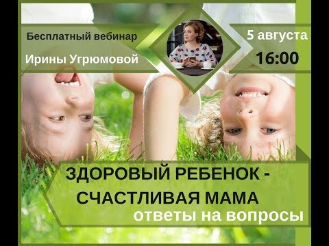 Здоровый ребёнок счастливая мама Здоровый ребёнок счастливая мама