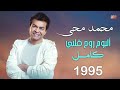 لكل عشاق النجم محمد محي وجيل التسعينات البوم روح قلبى كاملا 1995