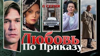 Любовь По Приказу. Сериал. Серия 8 Из 8. Феникс Кино. Драма