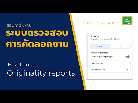 Originality reports ระบบตรวจสอบการคัดลอกงานใน Google Classroom