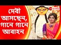Durga Puja 2022: দেবী আসছেন | Reshmi Bagchi | Swagatalakshmi Dasgupta | Jayati Chakraborty