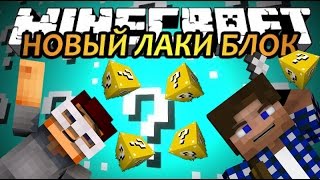 БИТВА ЗА ЛАКИ БЛОК - MINECRAFT LUCKY BLOCK SKYWARS - vivihoho.com