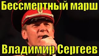 Песня Бессмертный Марш Владимир Сергеев Сочи Фестиваль Армейской Песни