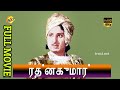 Ratnakumar - ரத்னகுமார் Tamil Full Movie || P. U. Chinnappa | P. Bhanumathi || Tamil Movies
