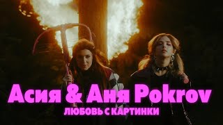 Асия & Аня Pokrov - Любовь С Картинки