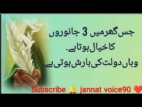 Jis Ghar Main Teen Janwaron Ka Khayal Hota Hain | Hikmat Ki Batein | Qoutes By Urdu | Jannat voice90 Jis Ghar Main Teen Janwaron Ka Khayal Hota Hain | Hikmat Ki Batein | Qoutes By Urdu | Jannat voice90