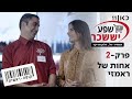 קופה ראשית עונה 2? | אחות של ראמזי  - פרק 2 בשי...