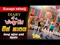 චීස් කෑල්ල අල්ලන්න එපා 🧀😨 Diary Of The Wimpy Kids Sinhala Dubbed Movie | Sinhala Cartoon Film